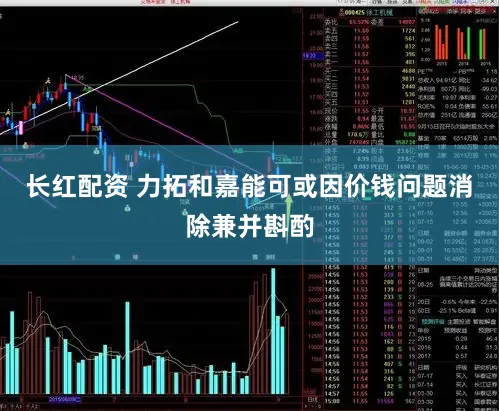 长红配资 力拓和嘉能可或因价钱问题消除兼并斟酌