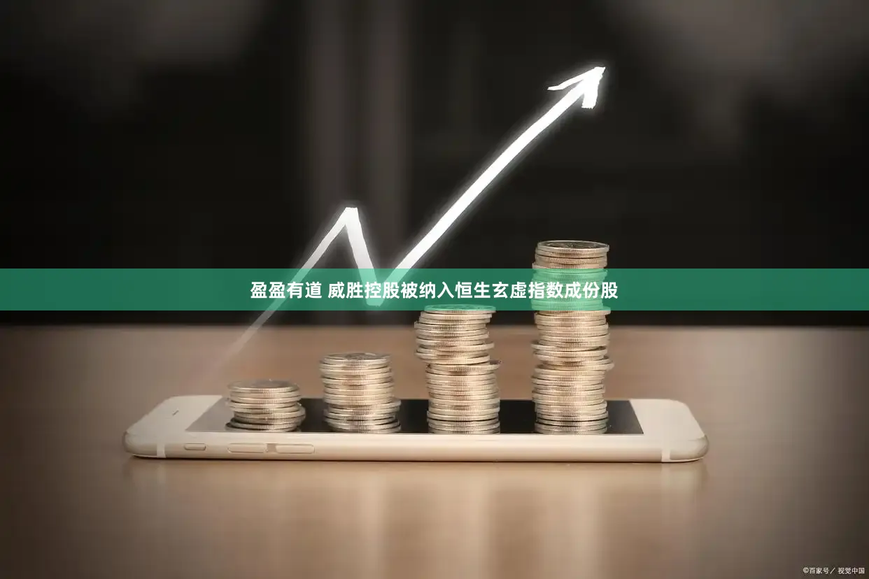 盈盈有道 威胜控股被纳入恒生玄虚指数成份股