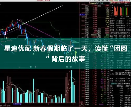 星速优配 新春假期临了一天，读懂“团圆”背后的故事