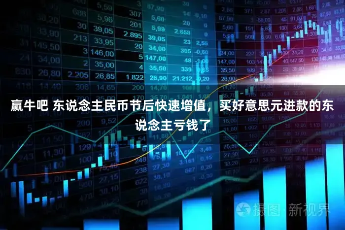 赢牛吧 东说念主民币节后快速增值，买好意思元进款的东说念主亏钱了