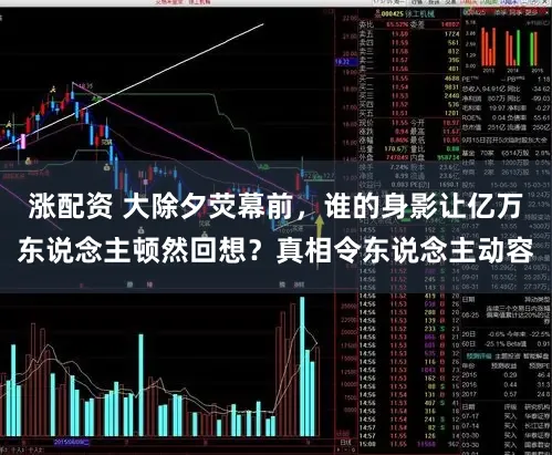 涨配资 大除夕荧幕前，谁的身影让亿万东说念主顿然回想？真相令东说念主动容