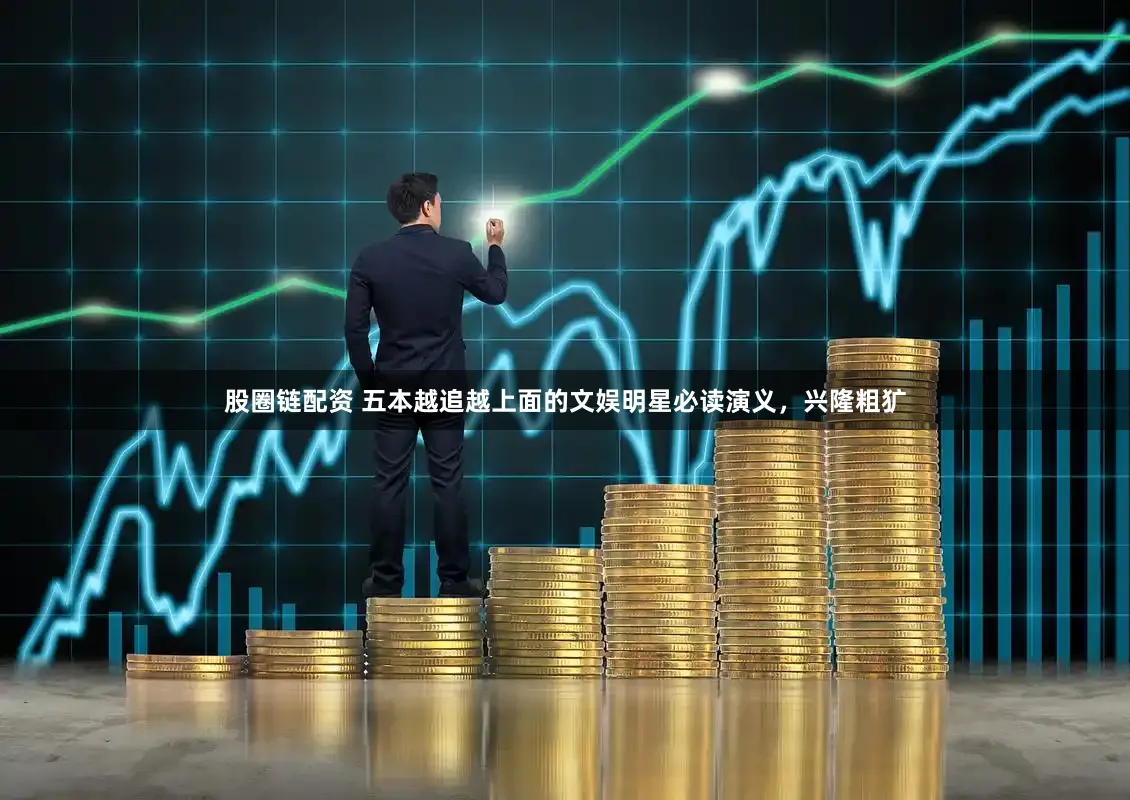 股圈链配资 五本越追越上面的文娱明星必读演义，兴隆粗犷