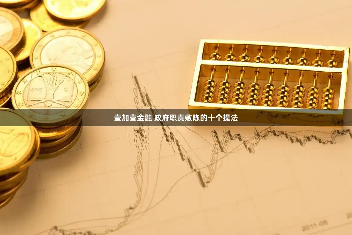 壹加壹金融 政府职责敷陈的十个提法