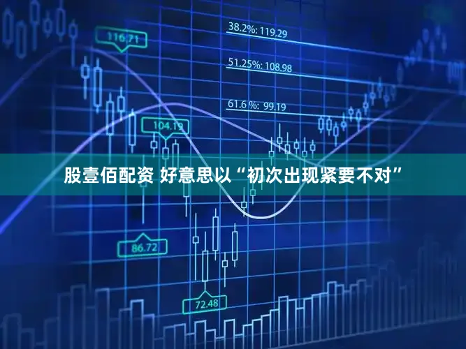 股壹佰配资 好意思以“初次出现紧要不对”