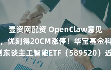 壹资网配资 OpenClaw意见火爆+发改委发声，优刻得20CM涨停！华宝基金科创东谈主工智能ETF（589520）近5日吸金2550万元！