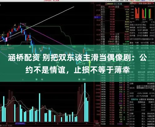 涵桥配资 别把双东谈主滑当偶像剧：公约不是情谊，止损不等于薄幸