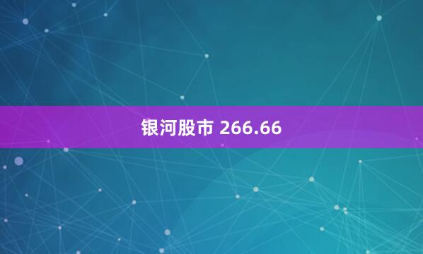 银河股市 266.66