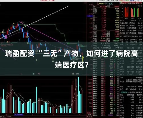 瑞盈配资 “三无”产物，如何进了病院高端医疗区？