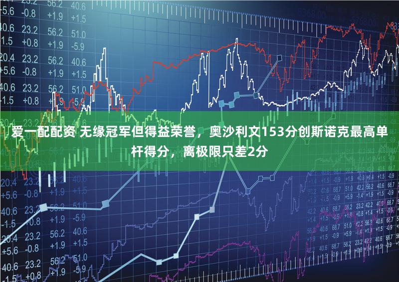 爱一配配资 无缘冠军但得益荣誉,奥沙利文153分创斯诺克最高单杆得分,离极限只差2分