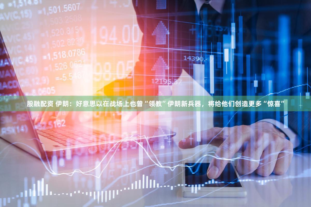 股融配资 伊朗：好意思以在战场上也曾“领教”伊朗新兵器，将给他们创造更多“惊喜”