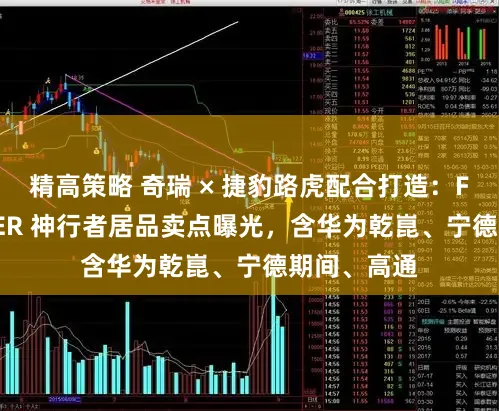 精高策略 奇瑞 × 捷豹路虎配合打造：FREELANDER 神行者居品卖点曝光，含华为乾崑、宁德期间、高通