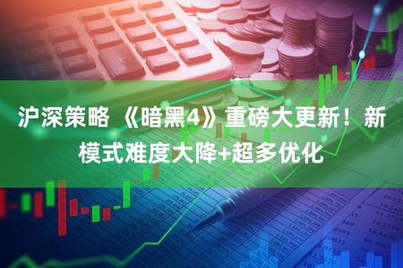 沪深策略 《暗黑4》重磅大更新！新模式难度大降+超多优化