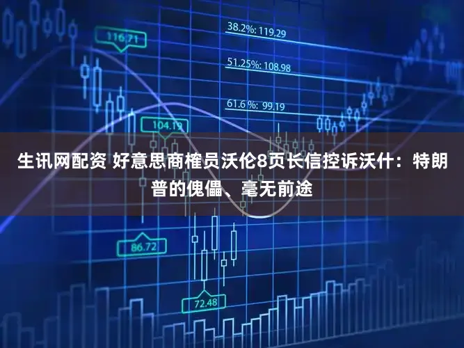 生讯网配资 好意思商榷员沃伦8页长信控诉沃什:特朗普的傀儡、毫无前途