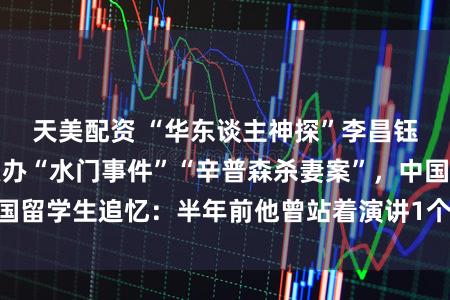 天美配资 “华东谈主神探”李昌钰死字，曾参与侦办“水门事件”“辛普森杀妻案”，中国留学生追忆：半年前他曾站着演讲1个半小时，精神可以