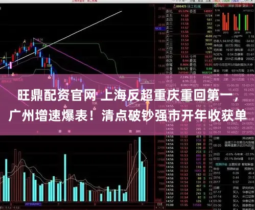 旺鼎配资官网 上海反超重庆重回第一，广州增速爆表！清点破钞强市开年收获单