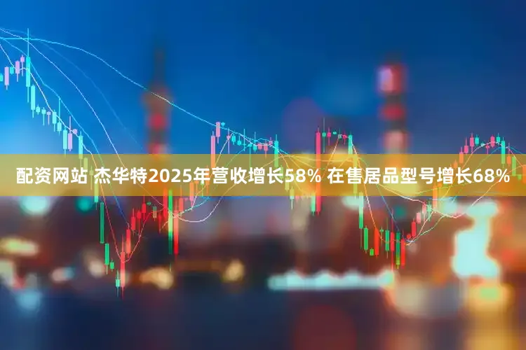 配资网站 杰华特2025年营收增长58% 在售居品型号增长68%