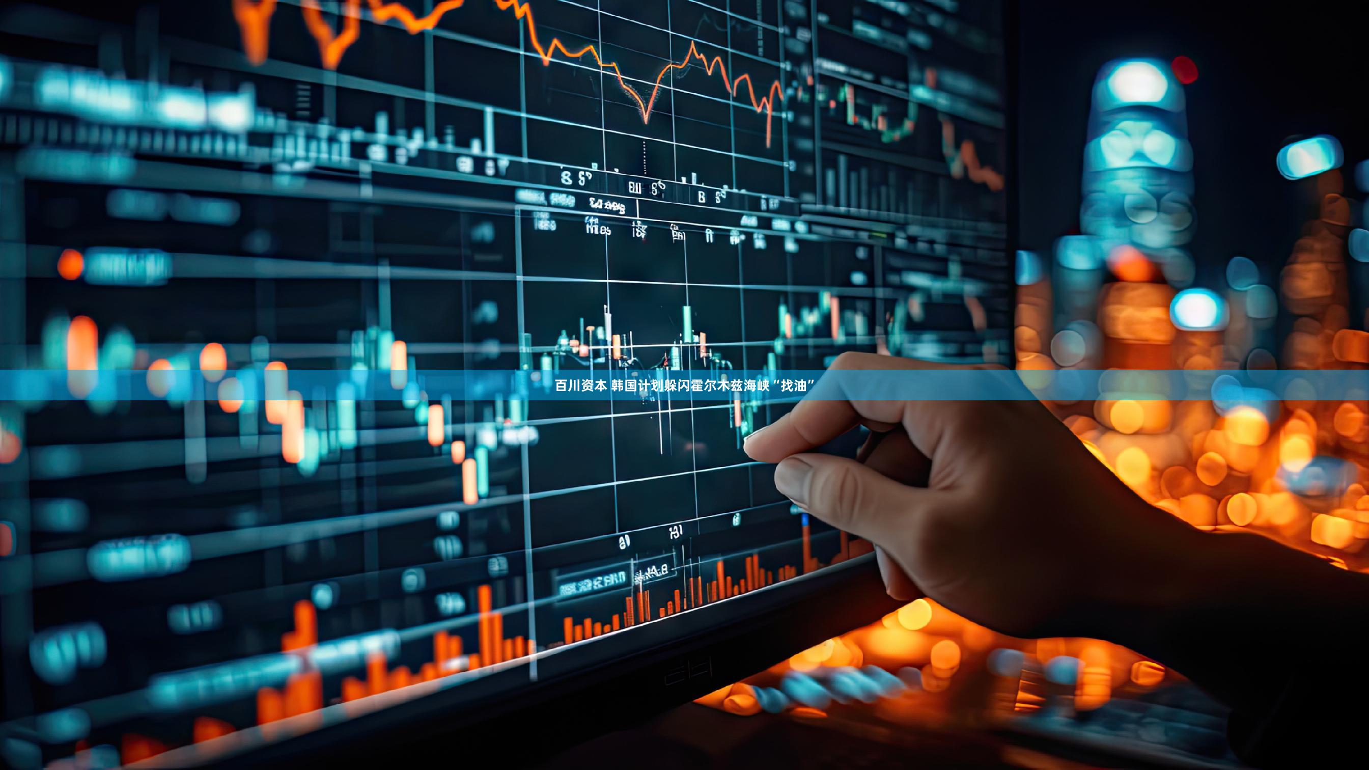 百川资本 韩国计划躲闪霍尔木兹海峡“找油”