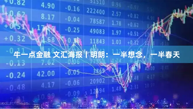 牛一点金融 文汇海报丨明朗：一半想念，一半春天