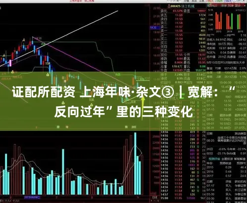 证配所配资 上海年味·杂文③｜宽解：“反向过年”里的三种变化