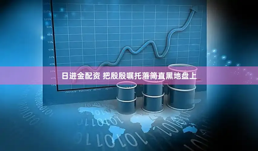 日进金配资 把殷殷嘱托落简直黑地盘上