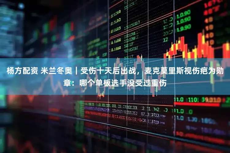 杨方配资 米兰冬奥｜受伤十天后出战，麦克莫里斯视伤疤为勋章：哪个单板选手没受过重伤