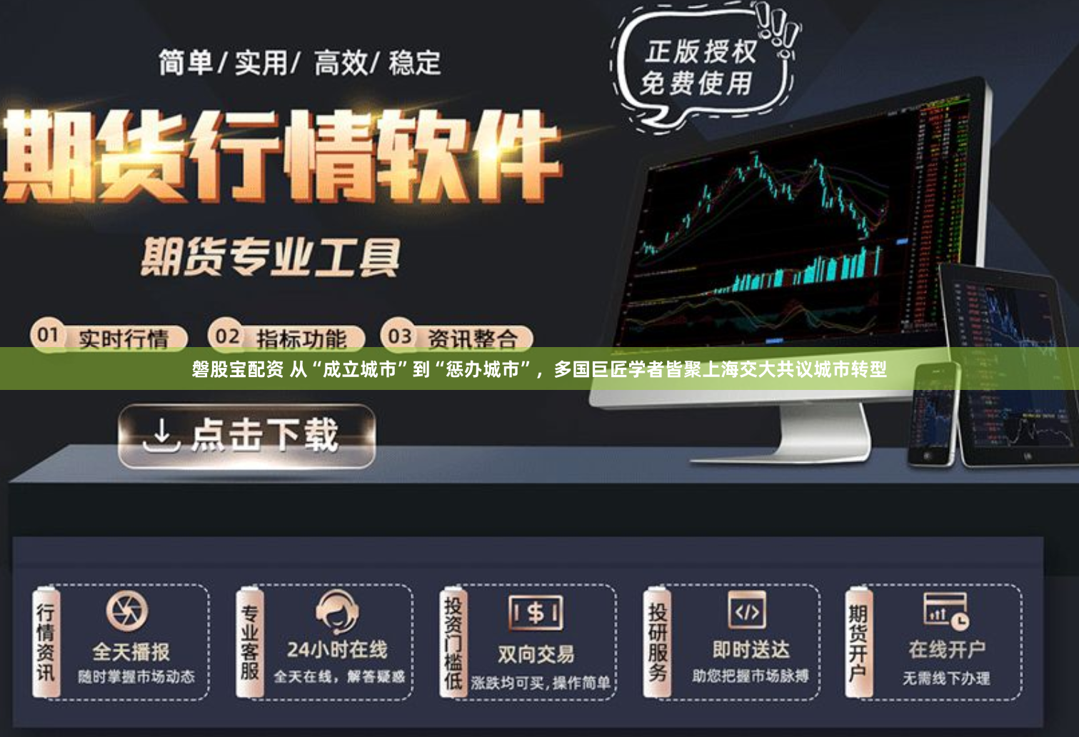 磐股宝配资 从“成立城市”到“惩办城市”，多国巨匠学者皆聚上海交大共议城市转型