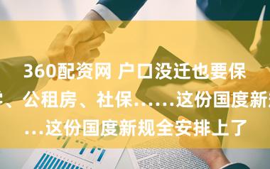 360配资网 户口没迁也要保障！子女入学、公租房、社保……这份国度新规全安排上了