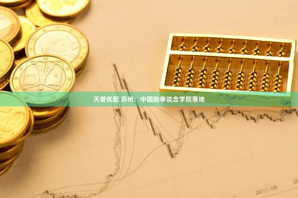 天誉优配 苏州：中国跆拳说念学院落地