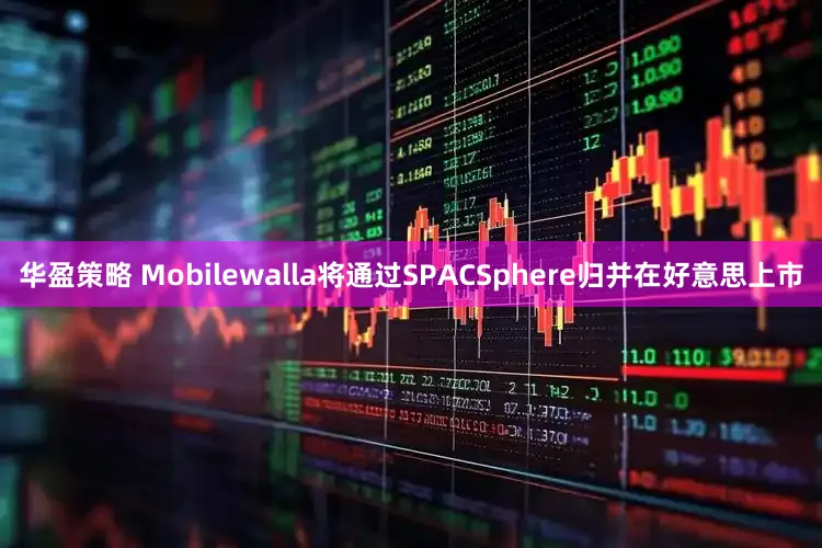 华盈策略 Mobilewalla将通过SPACSphere归并在好意思上市