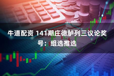 牛道配资 141期庄德胪列三议论奖号：组选推选