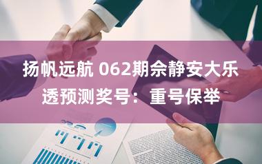 扬帆远航 062期佘静安大乐透预测奖号：重号保举