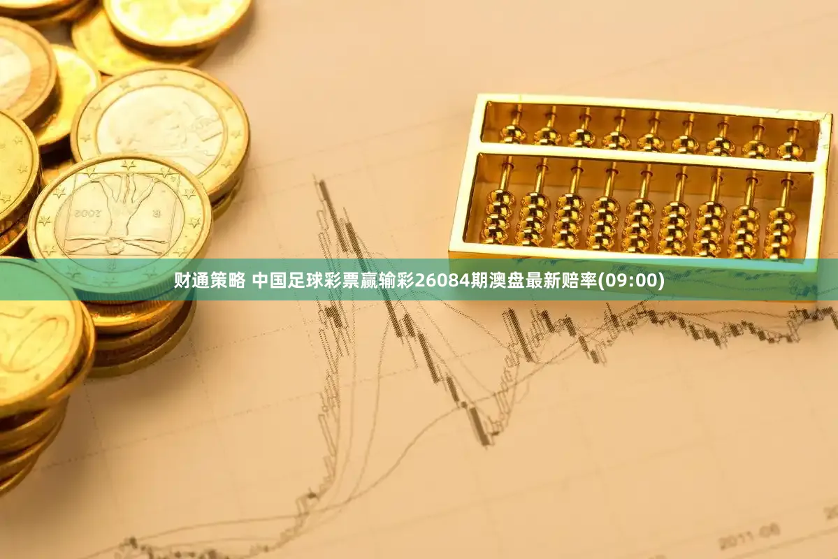 财通策略 中国足球彩票赢输彩26084期澳盘最新赔率(09:00)