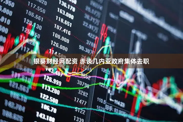 银葵财经网配资 赤谈几内亚政府集体去职