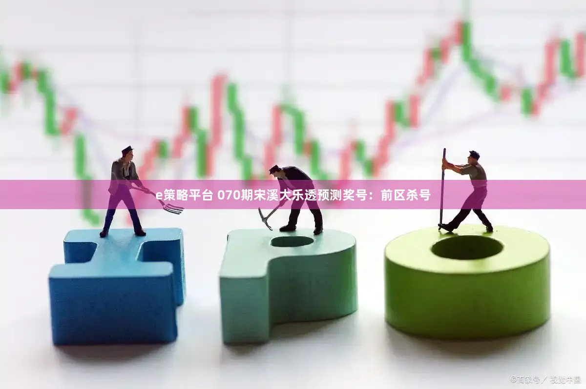 e策略平台 070期宋溪大乐透预测奖号：前区杀号